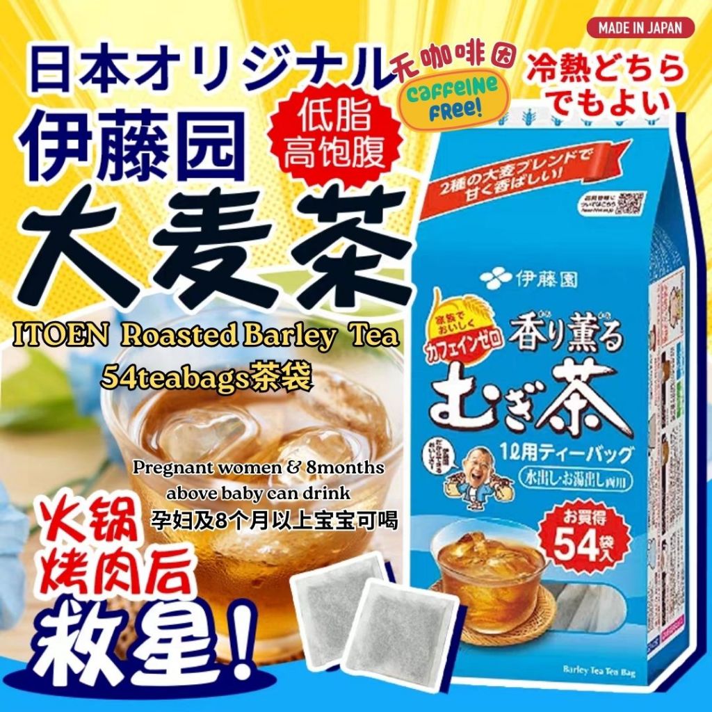 54Teabag茶袋 日本伊藤园(ITOEN)大麦茶袋泡茶浓香烘焙型 Japan ITOEN Barley Tea 母婴可喝大麦茶