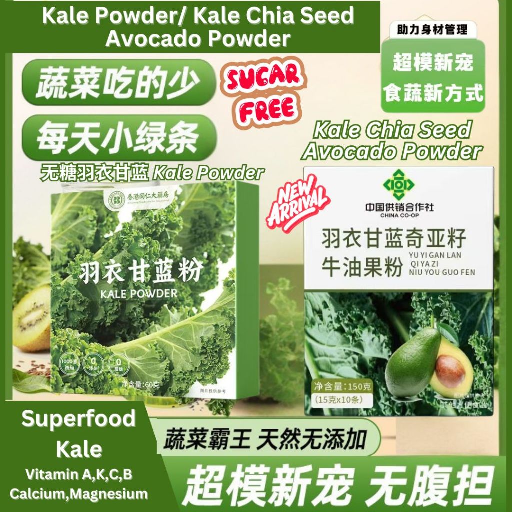No Sugar Added Kale Powder/Kale Chia Seed Avocado Powder 无糖羽衣甘蓝粉/羽衣甘蓝奇亚籽牛油果粉 叶绿素高纤维润肠 High Fiber Kale Powder