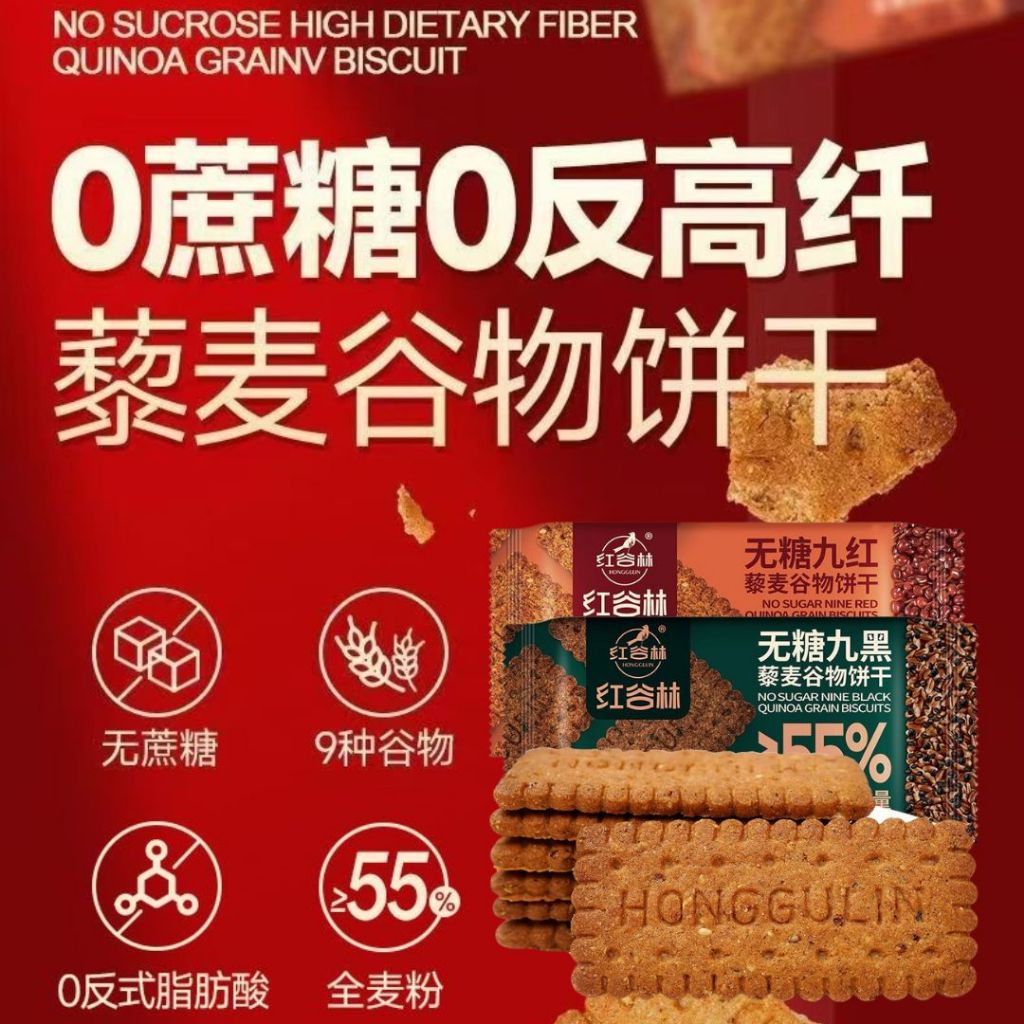 208g 红谷林 高纤维9红9黑藜麦谷物饼干 High Fiber 9 Red 9 Black Quinoa Grain Biscuit
