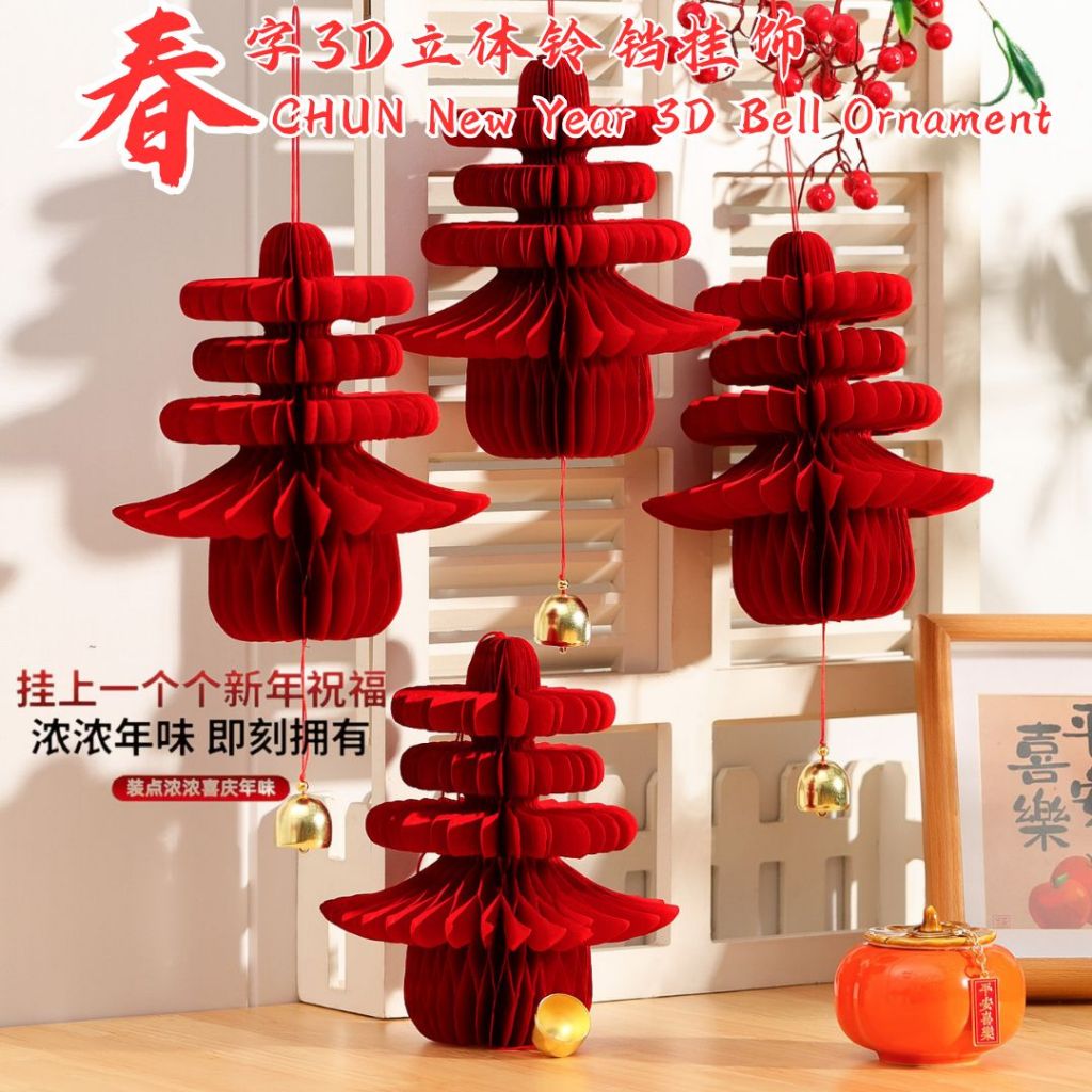 新年春字3D蜂窝立体铃铛挂饰 Chinese New Year CHUN 3D Bell Ornament Chinese New Year Decoration