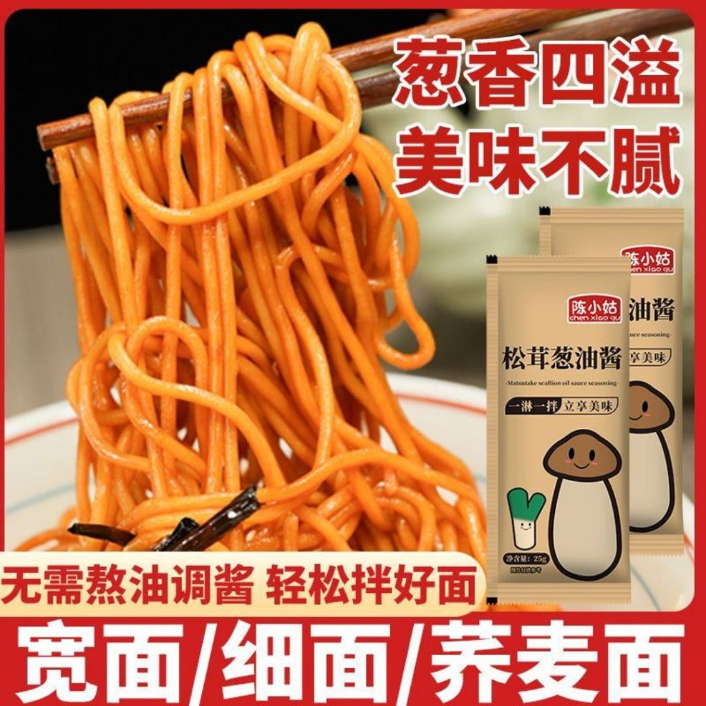 25g 独立包装 松茸葱油酱 Matsutake Scallion Sauce 松茸拌面葱油酱 Individual Noodle Scallion Sauce/ Spring Onion Sauce