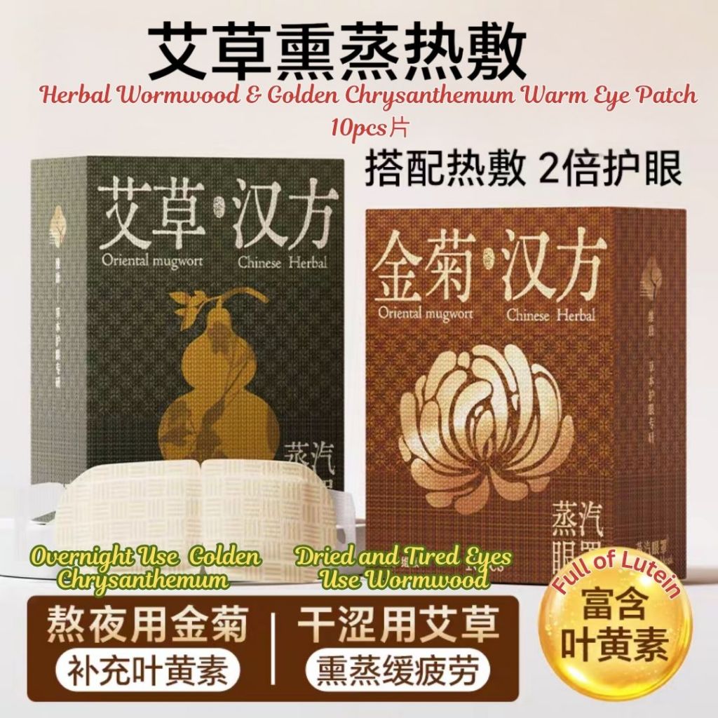 10pcs片 古方好眠艾草金菊叶黄素蒸汽眼罩 Herbal Wormwood & Golden Chrysanthemum Warm Eye Patch 熬夜眼睛干涩蒸眼罩 Tampalan mata hangat herba