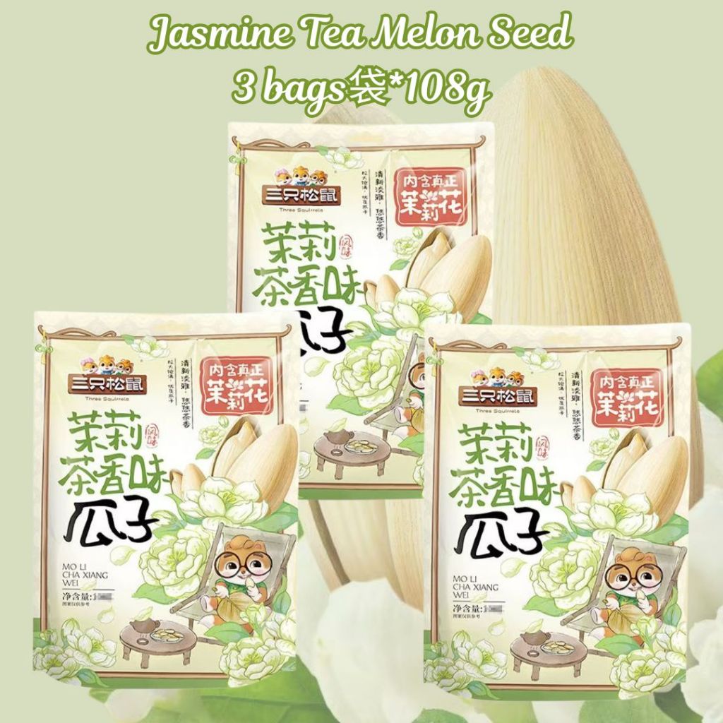 108g 三只松鼠 茉莉茶香味瓜子 Jasmine Tea Melon Seeds/ 新年零食 新年瓜子 CNY Snacks Jasmine Tea Scent Melon Seed