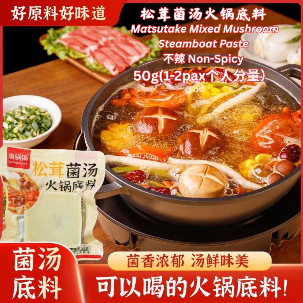 重庆手工麻辣火锅底料 Chong Qing Mala Steamboat Paste/ 重庆牛油麻辣火锅底料/ 不辣松茸菌汤火锅底料 Matsutake Mixed Mushroom Steamboat Paste/ 不辣菌汤火锅底料