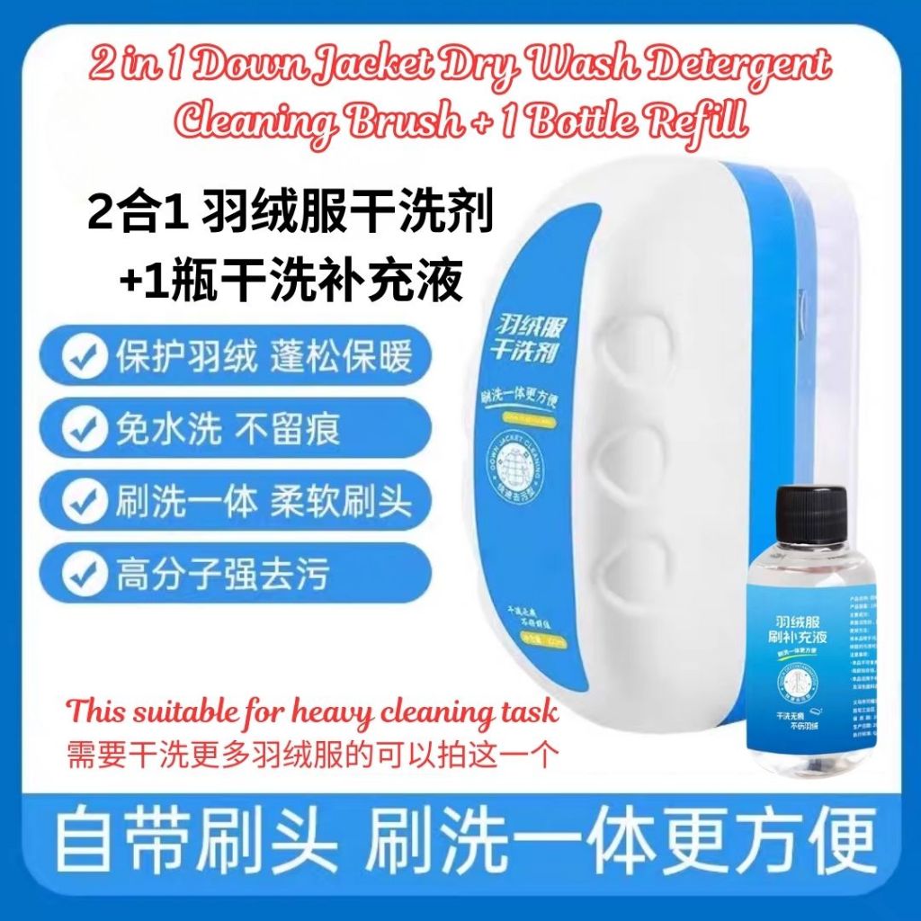 2合1 羽绒干洗剂 羽绒干洗刷 2 in 1 Down Jacket Dry Wash Cleaning Agent Brush / 2 in 1 Down Jacket Dry Wash Brush with Detergent