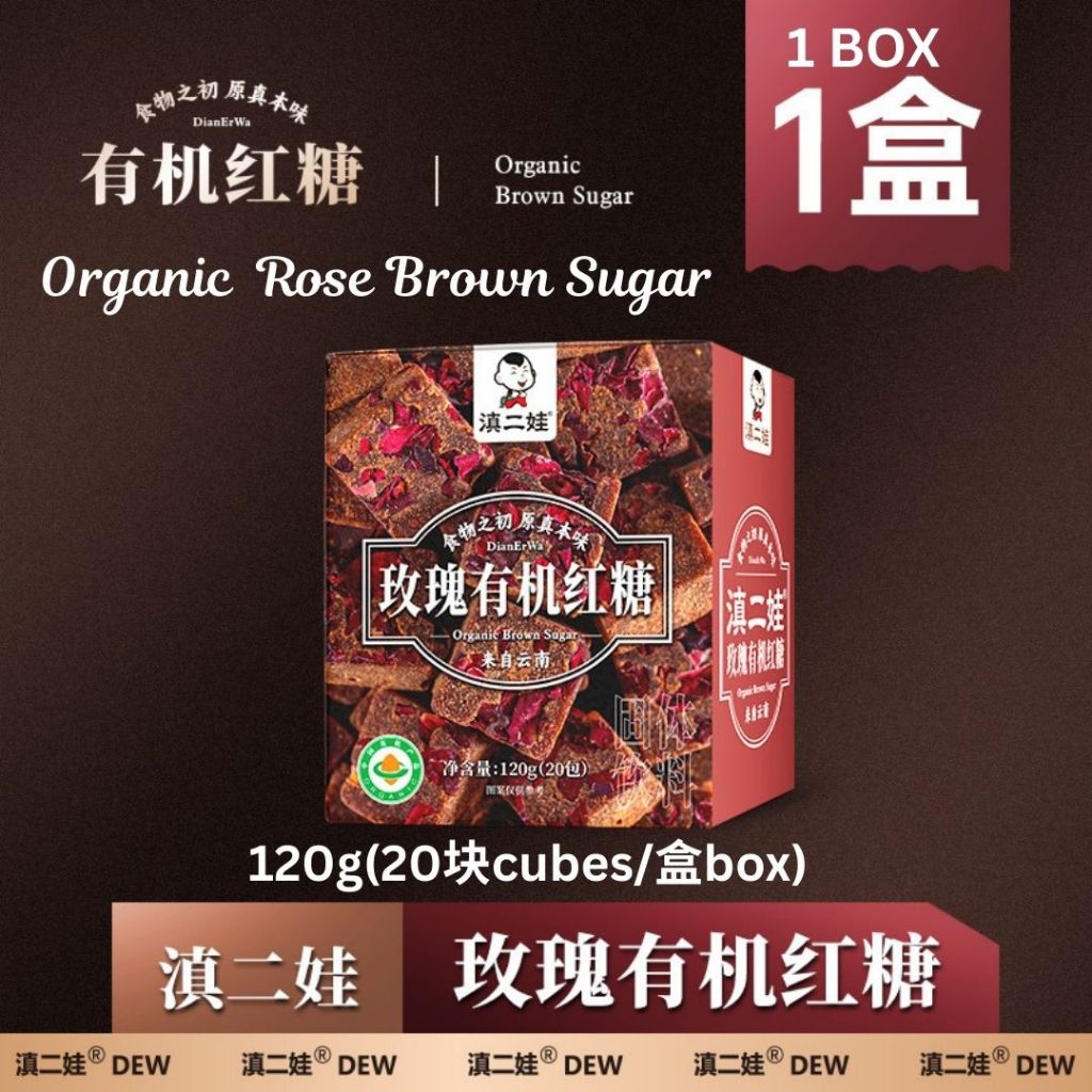 120g (20块Cubes/盒Box）滇二娃 有机红糖/有机玫瑰红糖/有机生姜红糖 Organic Brown Sugar/ Organic Rose Brown Sugar/ Organic Ginger Brown Sugar