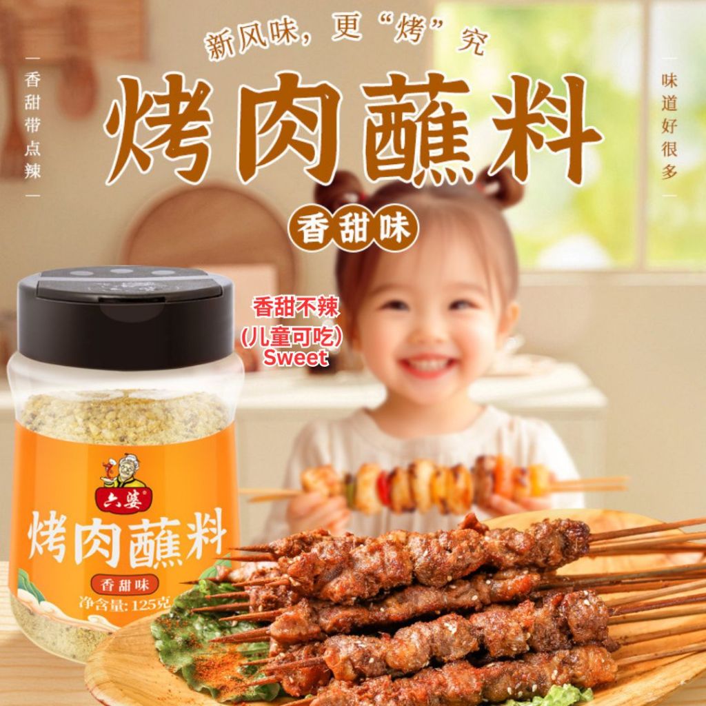 125g 六婆  香辣辣椒面 香辣蘸料/孜然蘸料/香甜蘸料 Chinese Chilli Flakes/ Cumin BBQ Powder/ Sweet BBQ Powder Chinese Paprika/香辣辣椒粉