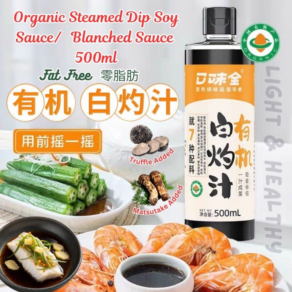 500ml 有机白灼汁 Organic Steamed Soy Sauce/Organic Blanched  Sauce 蒸鱼酱油/白灼蔬菜 松茸黑松露白灼汁