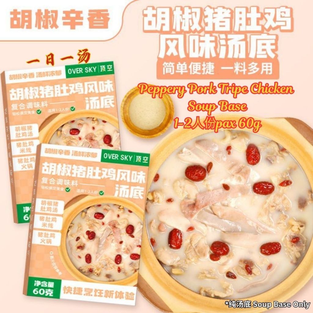 60g 即食胡椒猪肚鸡汤底 Instant Peppery Pork Tripe Chicken Soup Base