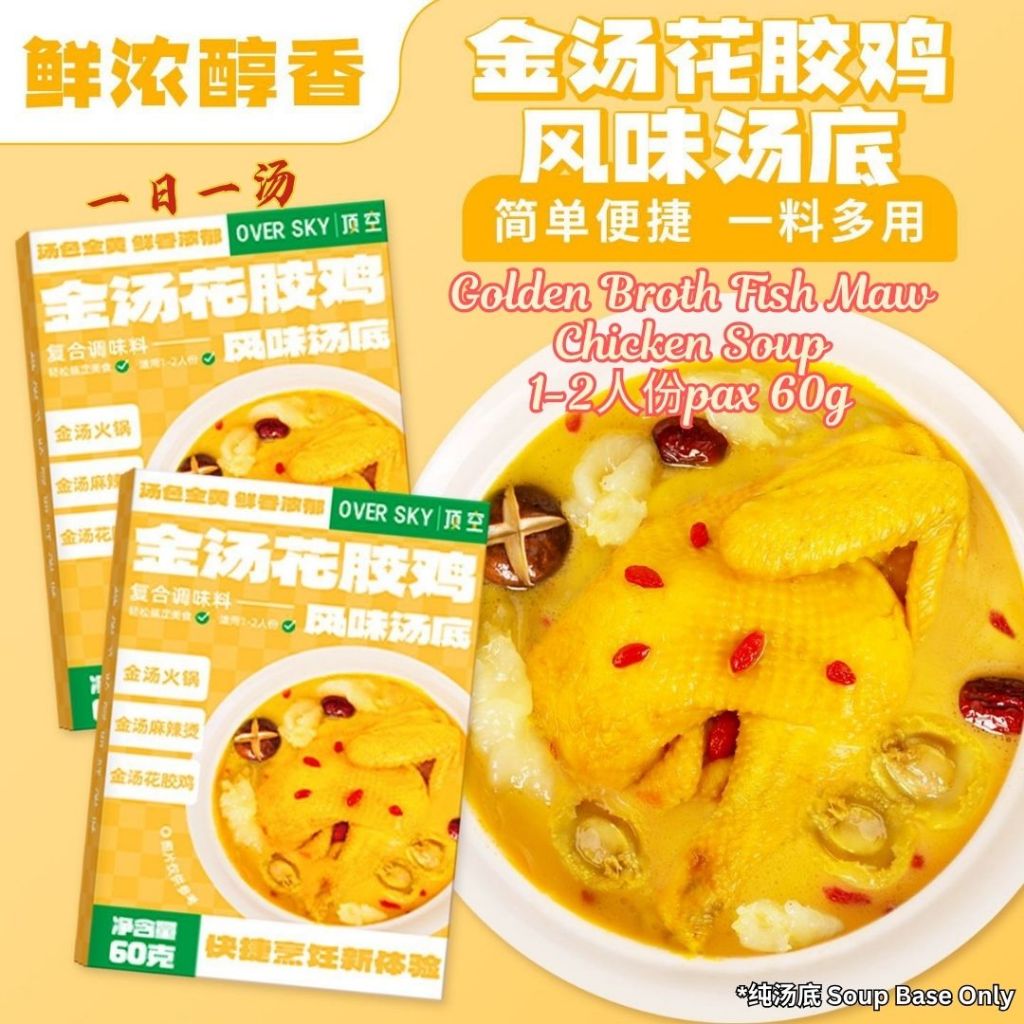 60g 即食金汤花胶鸡汤底 Golden Broth Fish Maw Chicken Soup Base