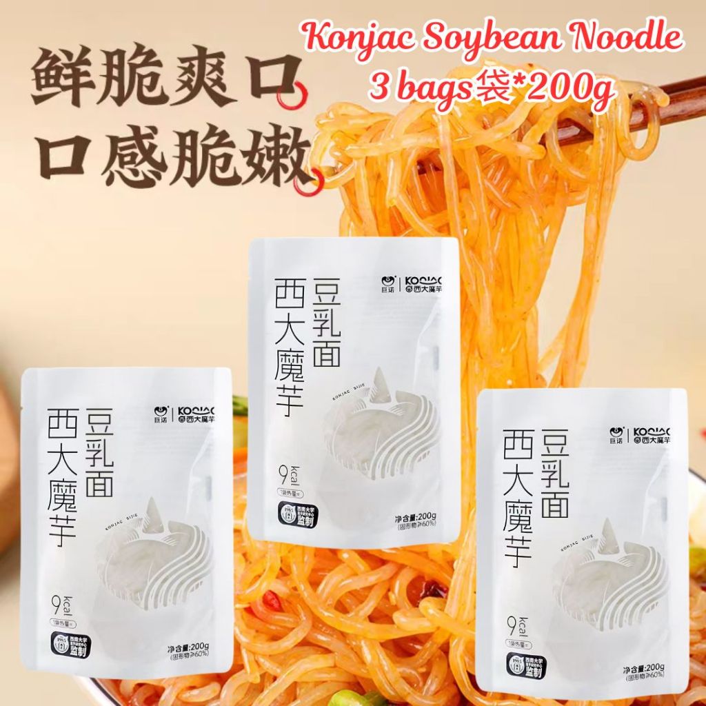 200g 9Kcal 低卡免煮魔芋豆乳面 Low Calories Konjac Soybean Noodle  减脂期面条 Diet Time Noodle Fat Free Konjac Soy Mee 免煮即食低卡豆乳魔芋面