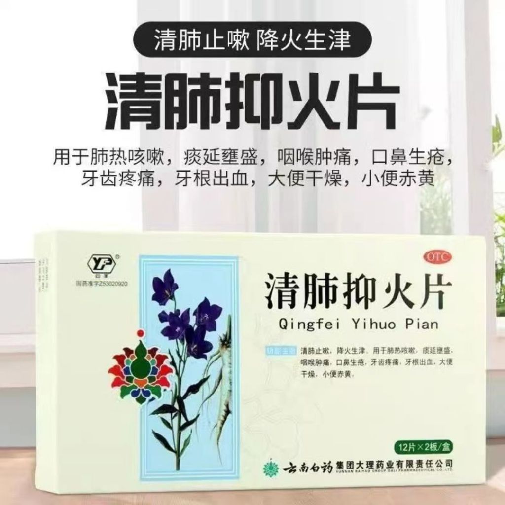 24片pcs/盒Box  云南白药 清肺抑火片  清肺止咳下火 Herbal Cough Candy