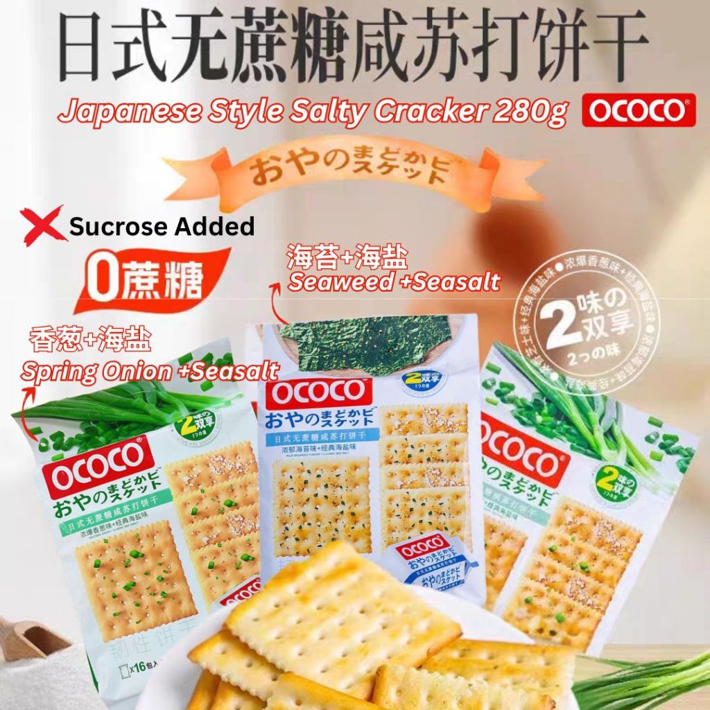 280g OCOCO 日式无蔗糖咸味苏打饼 No Sugar Added Japanese Styles Salty Soda Biscuit 【Seaweed Sea Salt/Spring Onion Sea Salt Cracker】