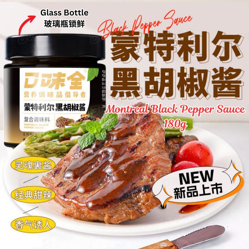 180g 蒙特利尔黑胡椒酱 Montreal Black Pepper Sauce 可做黑胡椒牛排/黑胡椒意面 Black Pepper Spaghetti Sauce/ Black Pepper Steak
