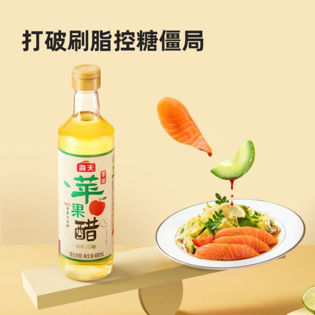 480ml 海天100%苹果醋 Haday 100% Apple Vinegar Fat Free No Sugar Added Apple Vinegar