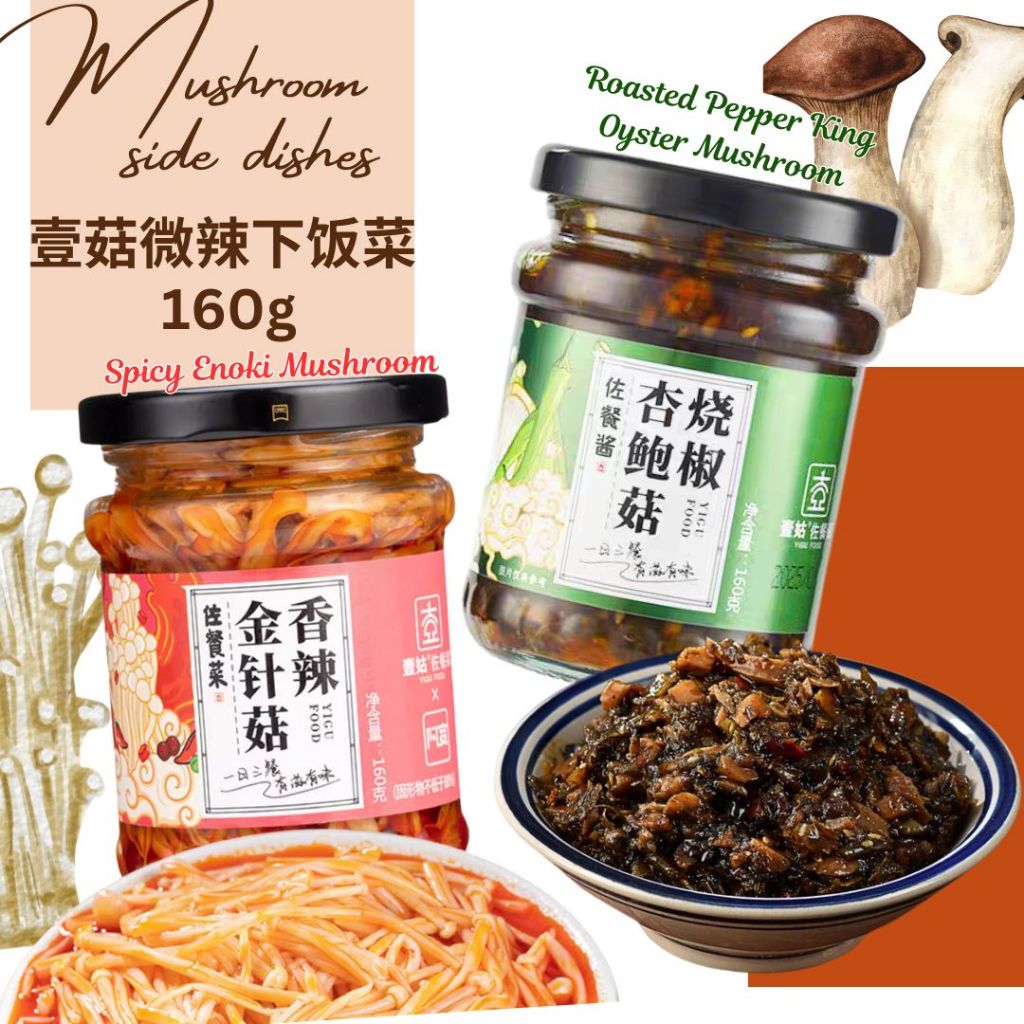 160g 壹姑即食下饭菜 香辣金针菇下饭菜/烧椒杏鲍菇下饭菜 Roasted Pepper King Oyster Mushroom Side Dishes/ Spicy Enoki Mushroom Side Dishes