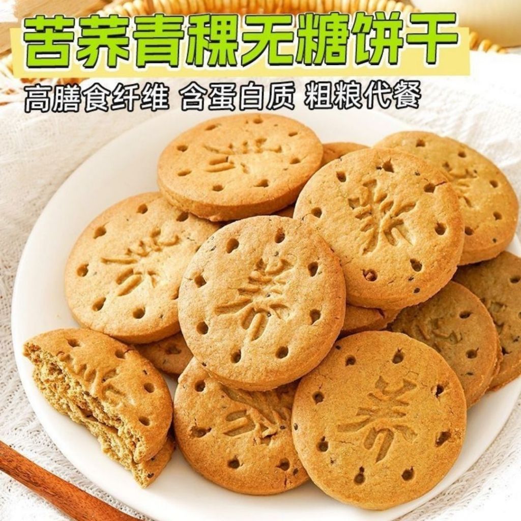 320g Low GI Biscuit 低升糖苦荞青稞无糖饼干 Buckwheat and Highland Barley Biscuit No Sugar Added Biscuit