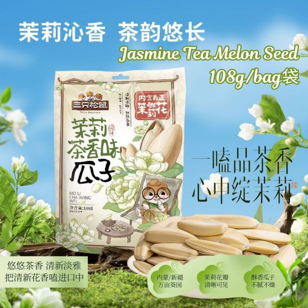108g 三只松鼠 茉莉茶香味瓜子 Jasmine Tea Melon Seeds/ 新年零食 新年瓜子 CNY Snacks Jasmine Tea Scent Melon Seed