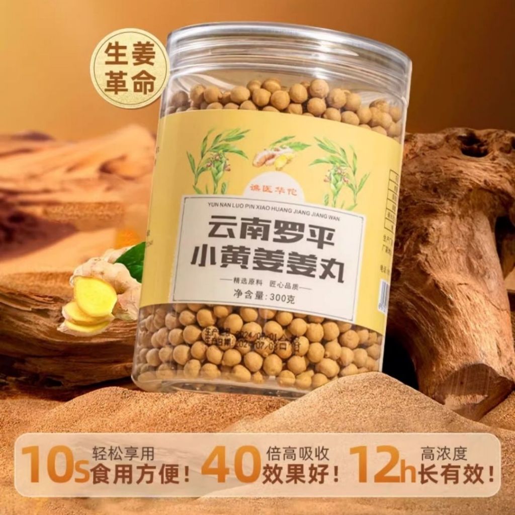 300g 经痛 手脚冰冷体寒 云南罗平小黄姜姜丸 Pure Ginger Ball 40 times better absorption ginger powder ball 姜黄姜粉丸