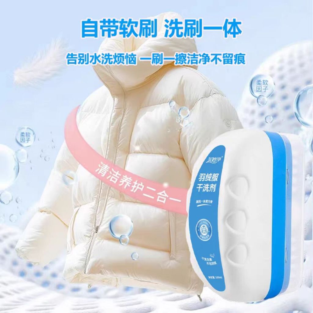 2合1 羽绒干洗剂 羽绒干洗刷 2 in 1 Down Jacket Dry Wash Cleaning Agent Brush / 2 in 1 Down Jacket Dry Wash Brush with Detergent