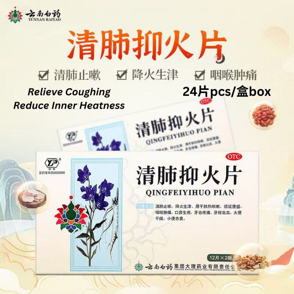 24片pcs/盒Box  云南白药 清肺抑火片  清肺止咳下火 Herbal Cough Candy