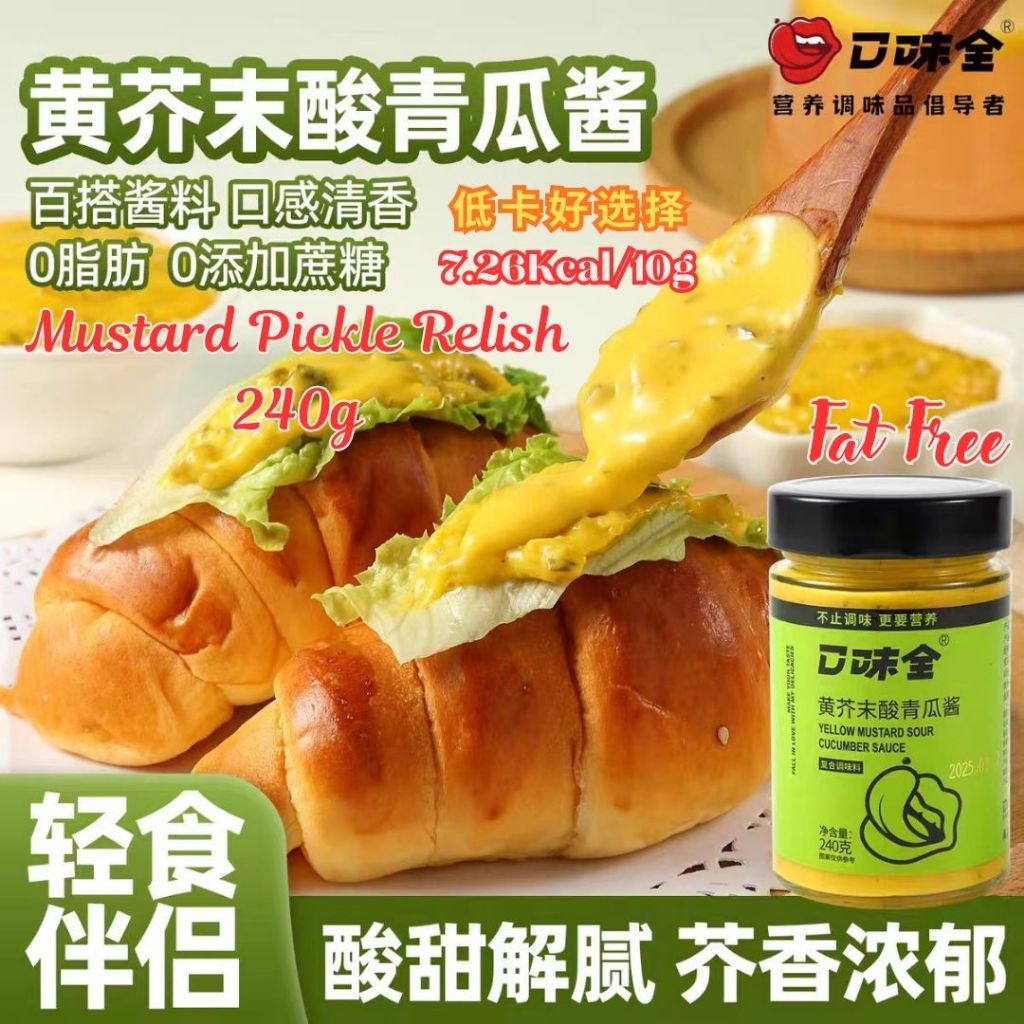 240g 低卡无脂黄芥末酸黄瓜酱 Low Calories Fat Free Mustard Pickles Relish Sauce