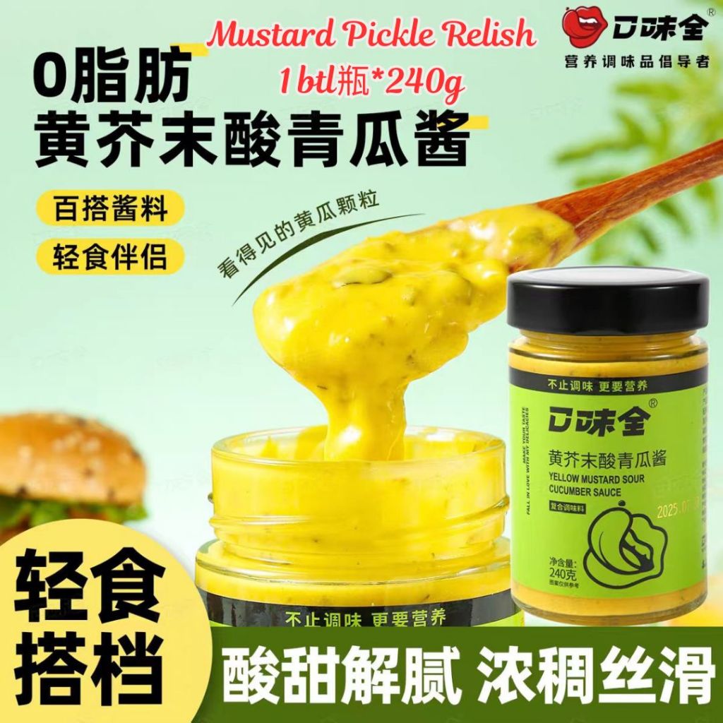 240g 低卡无脂黄芥末酸黄瓜酱 Low Calories Fat Free Mustard Pickles Relish Sauce
