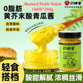 240g 低卡无脂黄芥末酸黄瓜酱 Low Calories Fat Free Mustard Pickles Relish Sauce