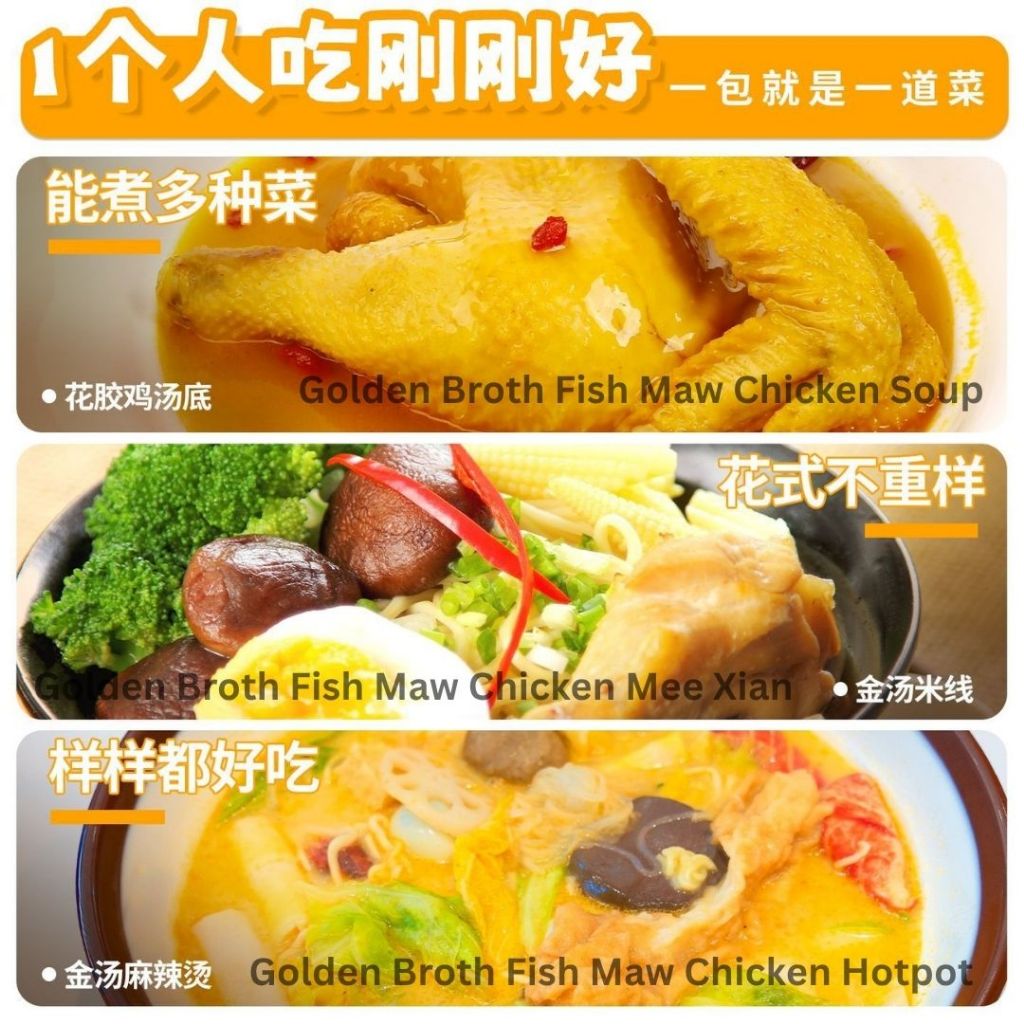60g 即食金汤花胶鸡汤底 Golden Broth Fish Maw Chicken Soup Base