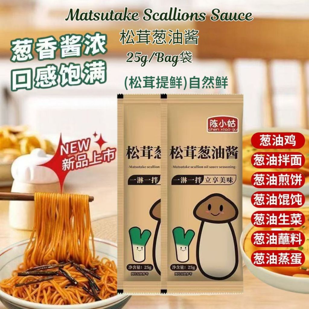 25g 独立包装 松茸葱油酱 Matsutake Scallion Sauce 松茸拌面葱油酱 Individual Noodle Scallion Sauce/ Spring Onion Sauce