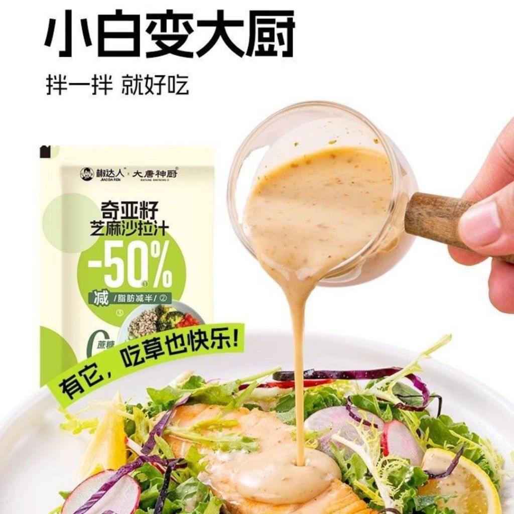 40g 减50%脂肪 奇亚籽芝麻沙拉汁 Reduce 50% Chia Seed Roasted Sesame Salad Sauce