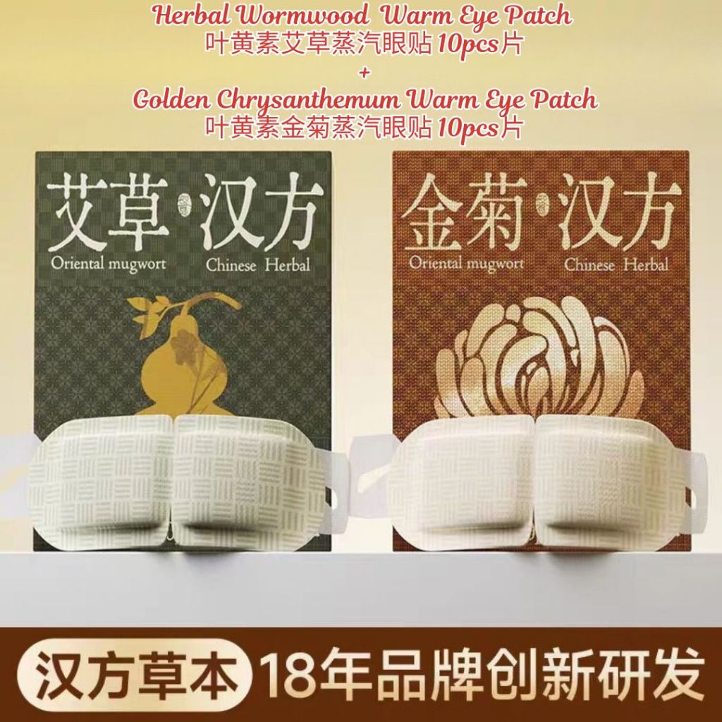 10pcs片 古方好眠艾草金菊叶黄素蒸汽眼罩 Herbal Wormwood & Golden Chrysanthemum Warm Eye Patch 熬夜眼睛干涩蒸眼罩 Tampalan mata hangat herba