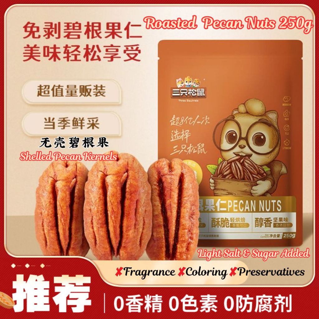 250g 三只松鼠无壳碧根果仁 Roasted Pecan Kernels Light Salty & Sweet Pecan Nuts 即食碧根果