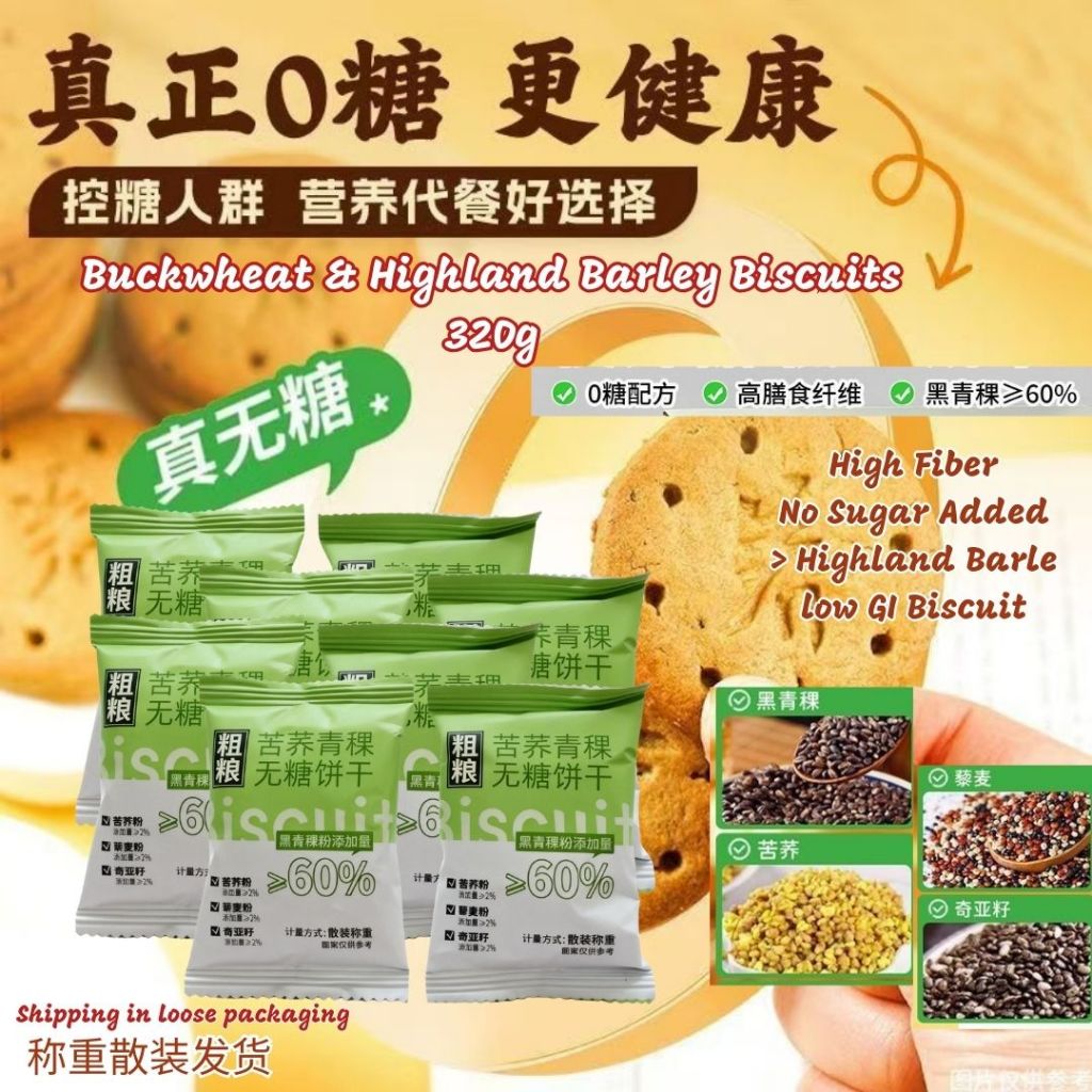 320g Low GI Biscuit 低升糖苦荞青稞无糖饼干 Buckwheat and Highland Barley Biscuit No Sugar Added Biscuit