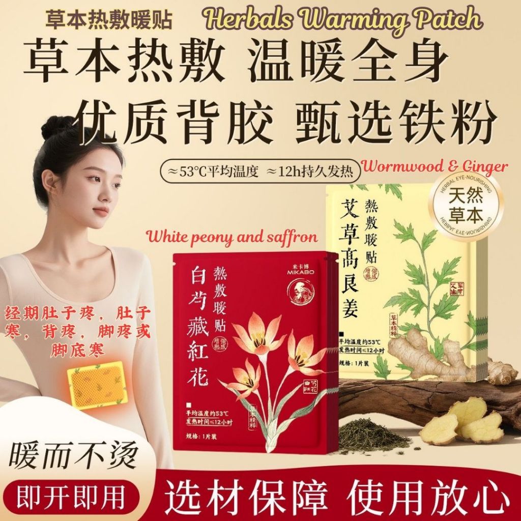 10pcs 草本热敷暖贴 Herbal Warming Patch 艾草高良姜暖贴/白芍藏红花暖贴/红花益母草暖贴/艾草洛神花暖贴 Belly Warming Patch/ Body Herbal Warming Patch 经疼暖肚贴