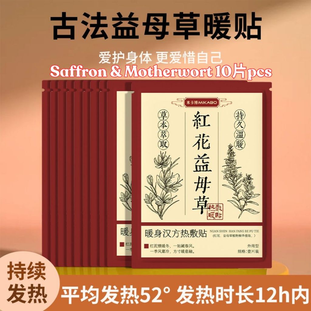 10pcs 草本热敷暖贴 Herbal Warming Patch 艾草高良姜暖贴/白芍藏红花暖贴/红花益母草暖贴/艾草洛神花暖贴 Belly Warming Patch/ Body Herbal Warming Patch 经疼暖肚贴