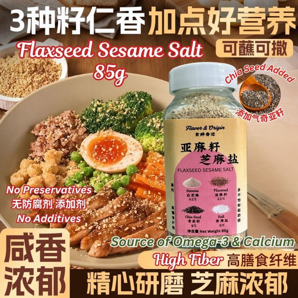 85g 高纤维 奇亚籽亚麻籽芝麻盐撒料 Chia Seed Flaxseed Sesame Salt Seasoning 减脂期 沙拉撒料 高不饱和脂肪酸沙拉撒料 Source of Omega-3 Seasoning