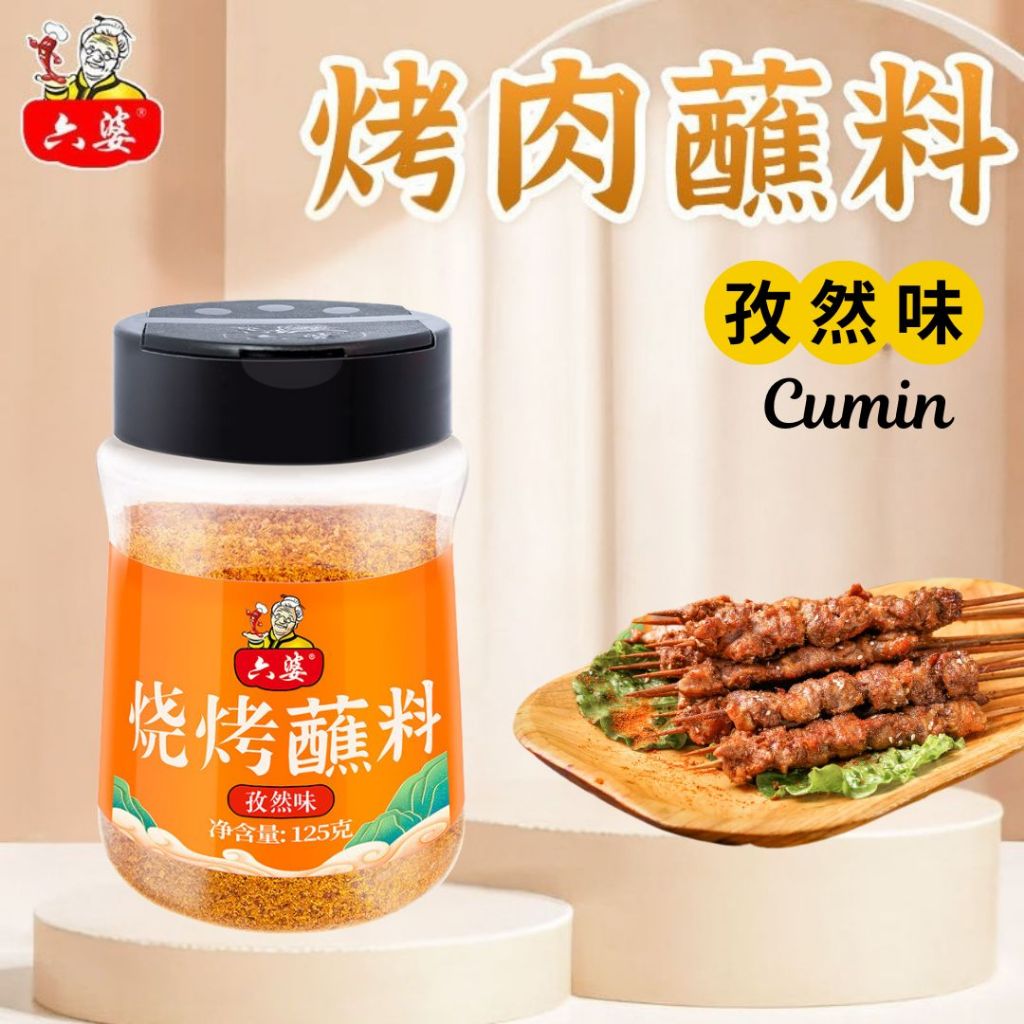 125g 六婆  香辣辣椒面 香辣蘸料/孜然蘸料/香甜蘸料 Chinese Chilli Flakes/ Cumin BBQ Powder/ Sweet BBQ Powder Chinese Paprika/香辣辣椒粉