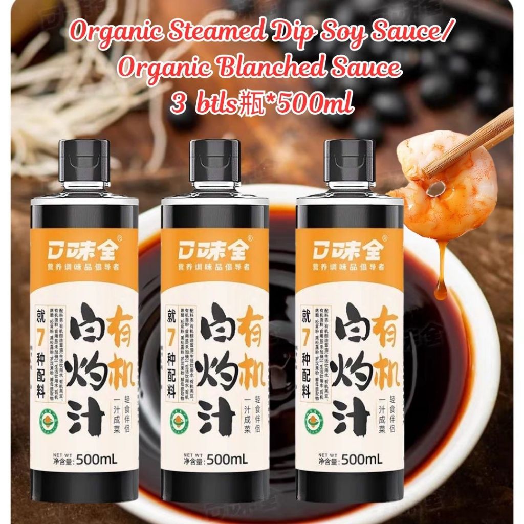 500ml 有机白灼汁 Organic Steamed Soy Sauce/Organic Blanched  Sauce 蒸鱼酱油/白灼蔬菜 松茸黑松露白灼汁