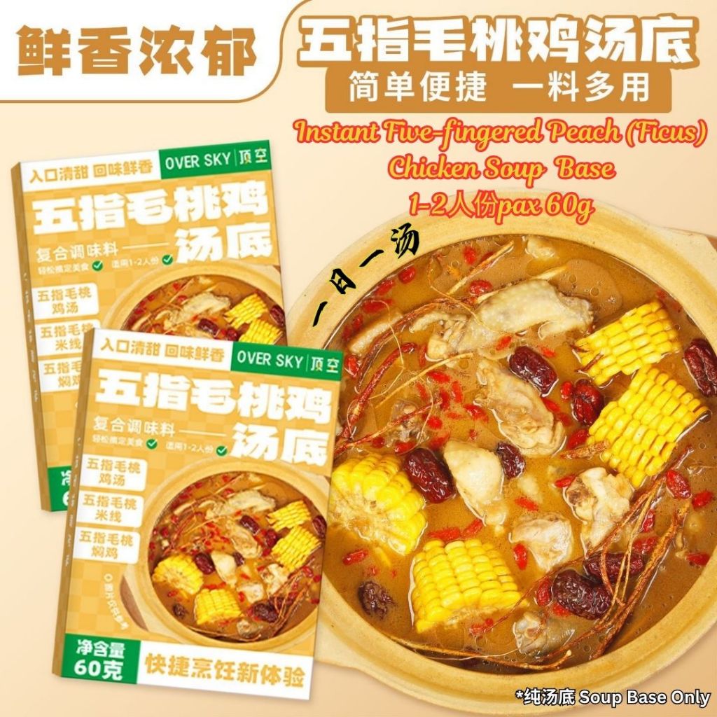 60g 1-2人份pax 即食五指毛桃鸡汤底 Instant Five-fingered Peach Ficus Chicken Soup Base