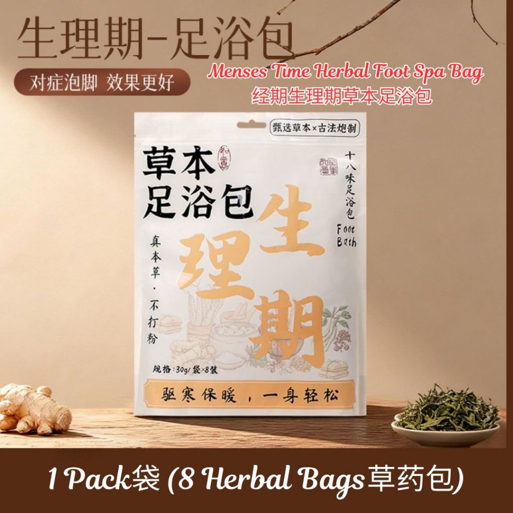 18 Herbal Bags草药包/Pack袋 生理期草本泡脚包 Menses Time Mix Herbal Foot Spa Bag 经期泡脚包/生理期18味足浴包