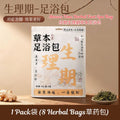 18 Herbal Bags草药包/Pack袋 生理期草本泡脚包 Menses Time Mix Herbal Foot Spa Bag 经期泡脚包/生理期18味足浴包