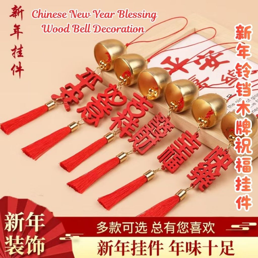 6pcs个 新年木牌祝福铃铛挂饰 Chinese New Year Blessing Wishing Wood Bell Decoration/ CNY Wood Wishing Bell Ornaments 新春许愿铃铛挂件
