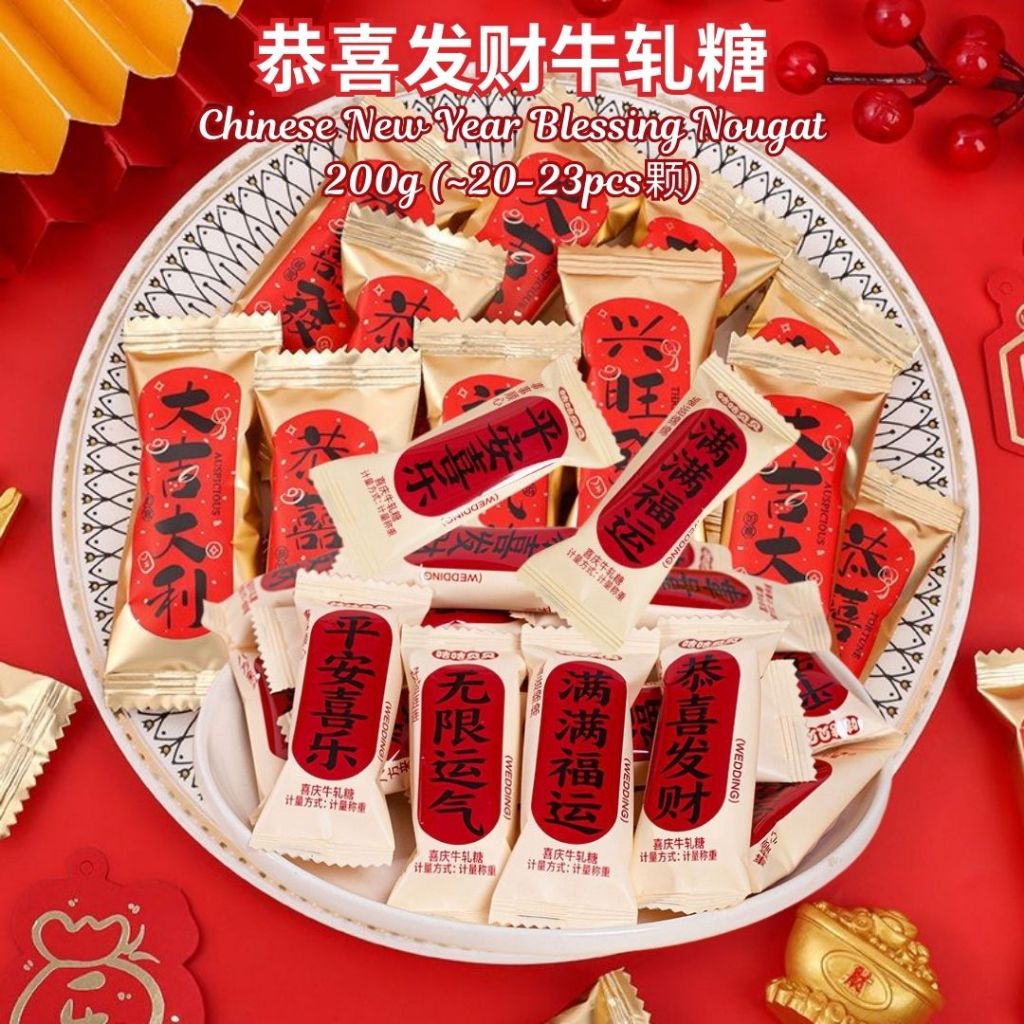 200g 新年祝福牛轧糖 Chinese New Year Blessing Nougat 新年吉祥祝福糖果 CNY Blessing Candy