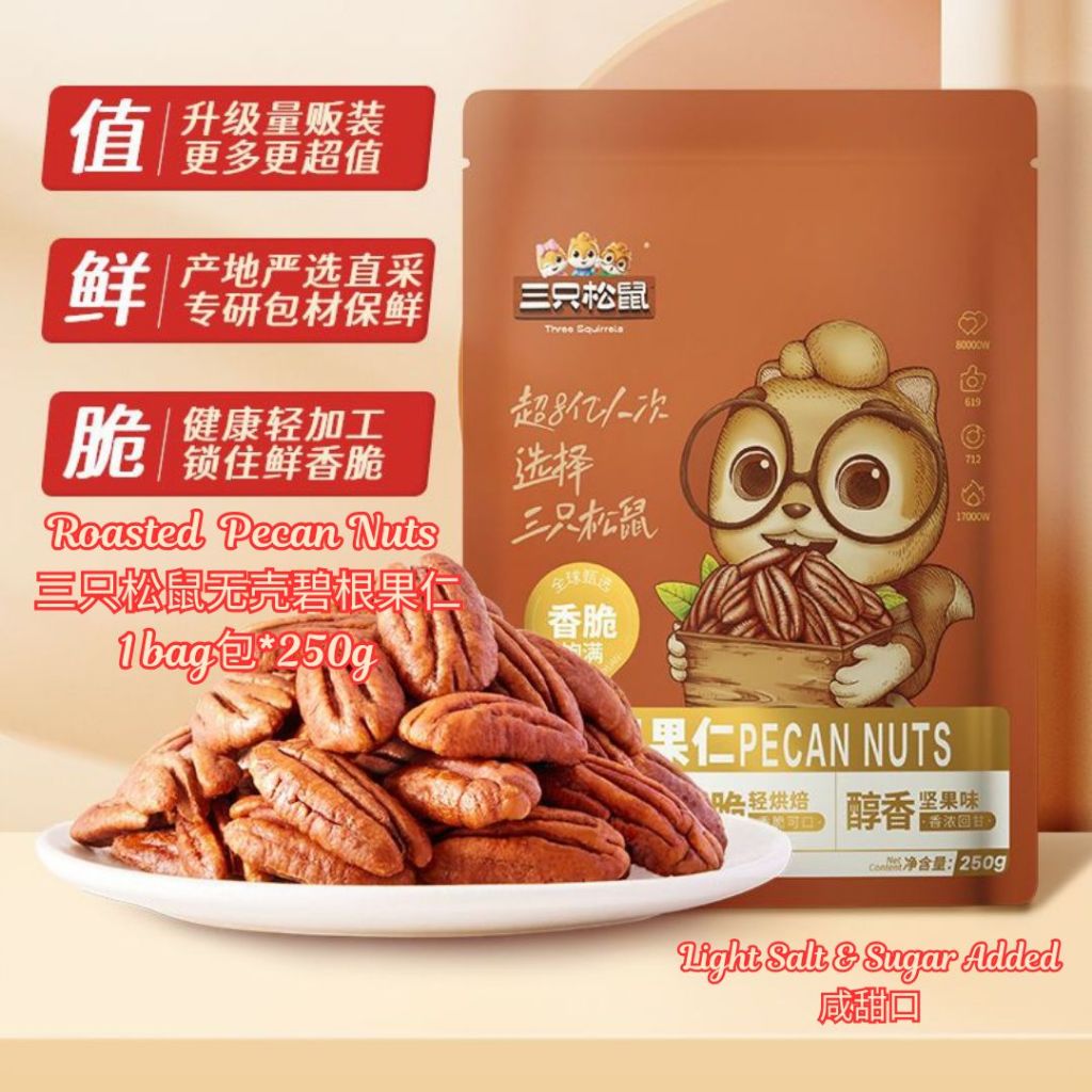 250g 三只松鼠无壳碧根果仁 Roasted Pecan Kernels Light Salty & Sweet Pecan Nuts 即食碧根果