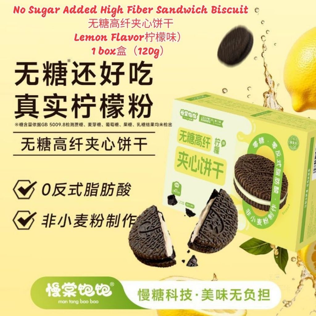 120g 无糖高纤夹心饼干 No Sugar Added High Fiber Sandwich Biscuit / 无糖柠檬夹心饼干/ 无糖巧克力夹心饼干 Biskut Sandwic Serat Tinggi Tanpa Gula