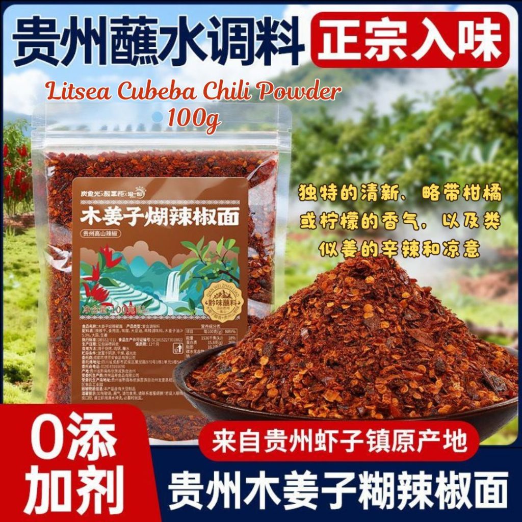 100g 贵州辣椒蘸水辣椒面 鲜花椒辣椒面/木姜子辣椒面 Guizhou Dipping Chili Flakes / Peppercorn Mix Chilli Flakes 贵州辣椒面 贵州辣椒粉