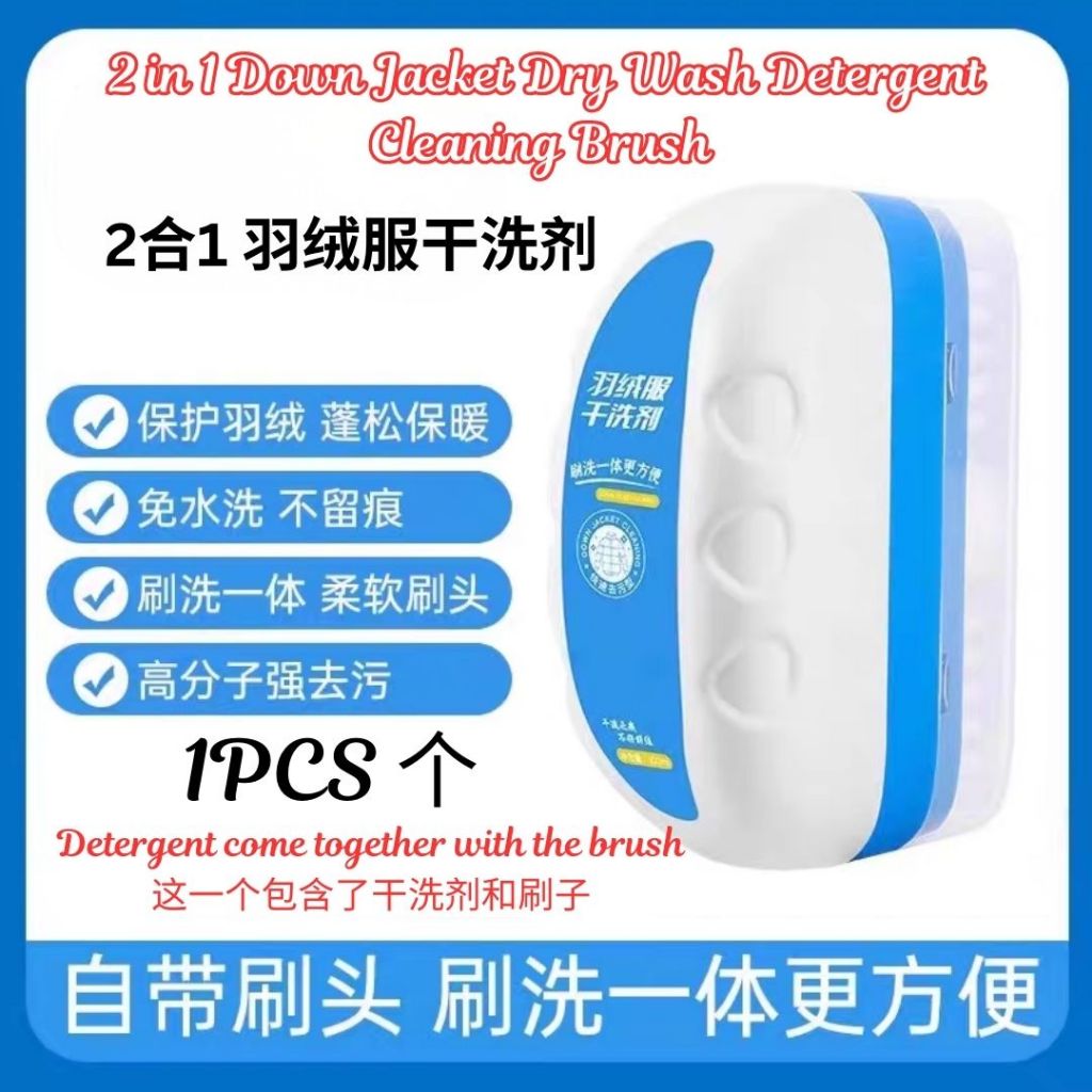 2合1 羽绒干洗剂 羽绒干洗刷 2 in 1 Down Jacket Dry Wash Cleaning Agent Brush / 2 in 1 Down Jacket Dry Wash Brush with Detergent