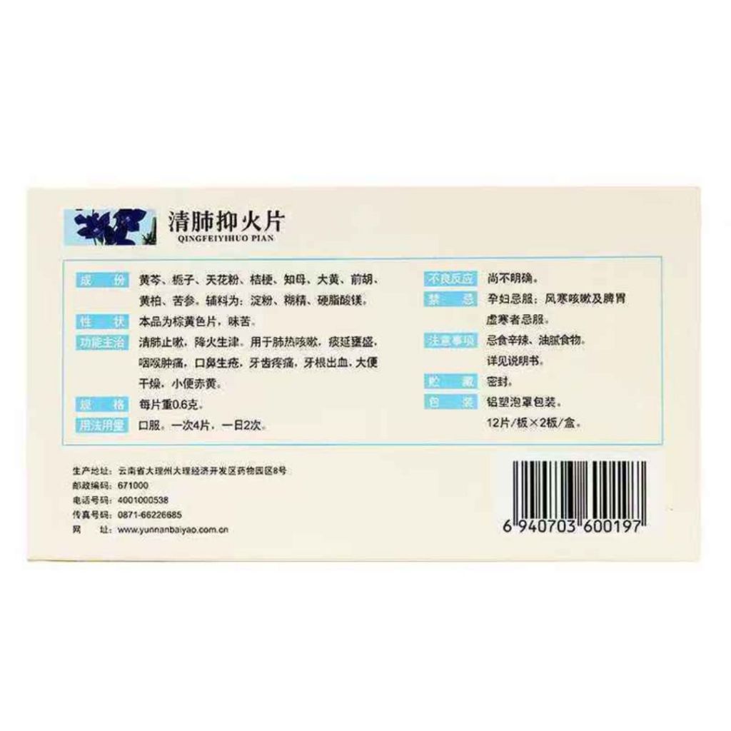 24片pcs/盒Box  云南白药 清肺抑火片  清肺止咳下火 Herbal Cough Candy