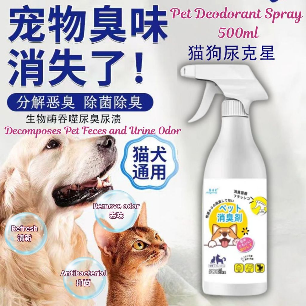 500ml 宠物猫咪狗狗除臭剂 宠物除味剂 Pet Antibacterial Odour Remover Spray Pet Anti-Odour Spray 室内抑菌去猫狗尿味 猫砂除味 Remove Pet Odour